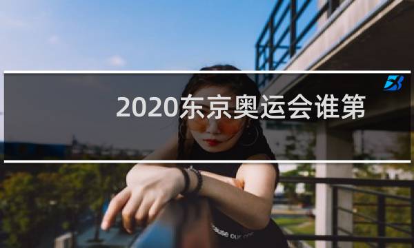 2020东京奥运会谁第一图片