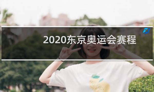 2020东京奥运会赛程几天图片