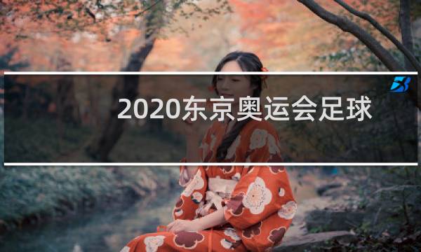 2020东京奥运会足球冠军是哪个国家图片