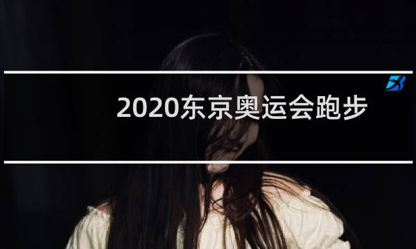 2020东京奥运会跑步冠军是谁图片