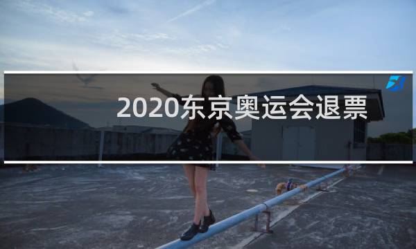 2020东京奥运会退票款多少图片