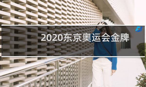 2020东京奥运会金牌总数是多少枚图片