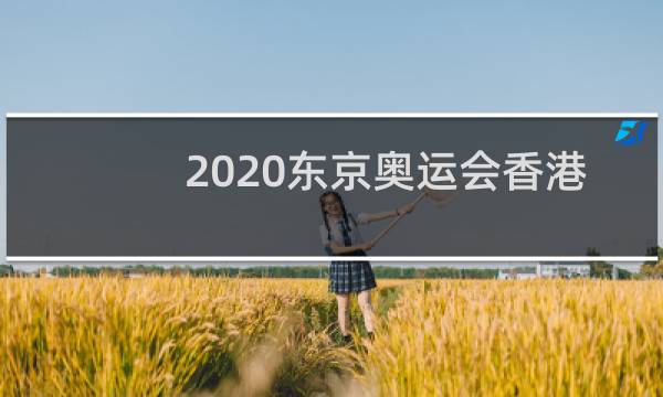 2020东京奥运会香港金牌放什么歌图片