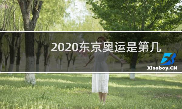 2020东京奥运是第几界图片