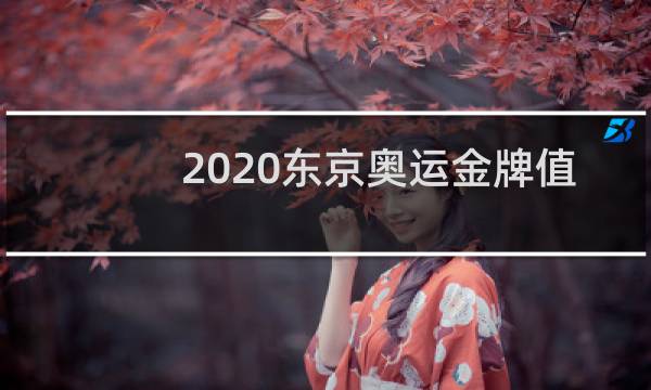 2020东京奥运金牌值多少钱图片