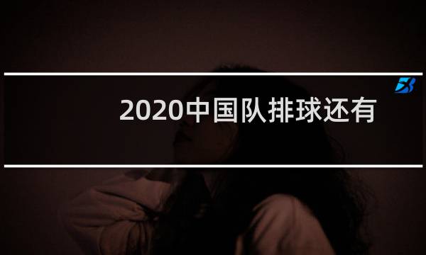 2020中国队排球还有希望吗图片