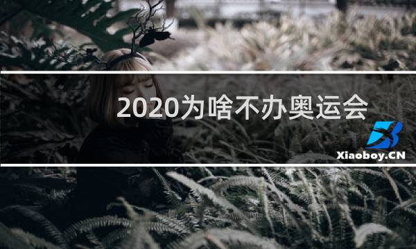 2020为啥不办奥运会图片