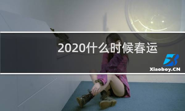 2020什么时候春运图片