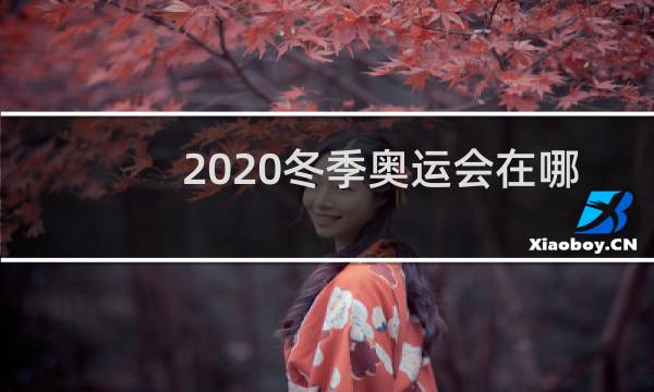 2020冬季奥运会在哪图片