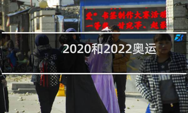 2020和2022奥运有什么区别图片