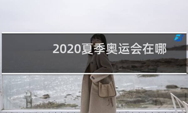 2020夏季奥运会在哪里举办图片