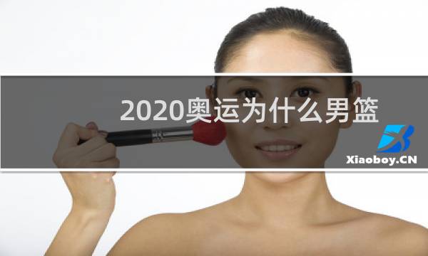 2020奥运为什么男篮进不了图片