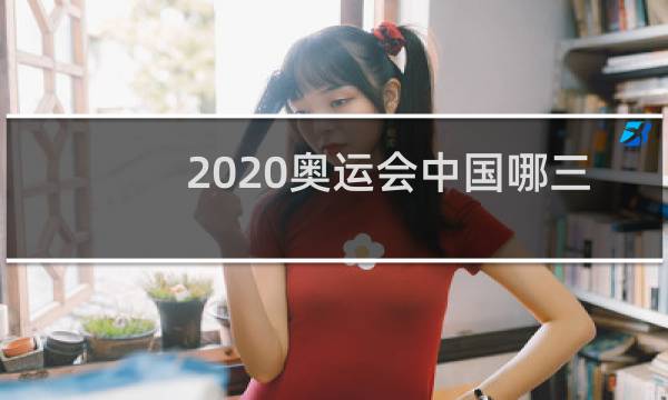 2020奥运会中国哪三大项没参加图片