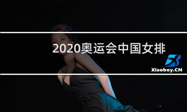 2020奥运会中国女排赢了吗图片