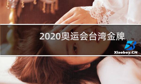 2020奥运会台湾金牌升什么旗图片