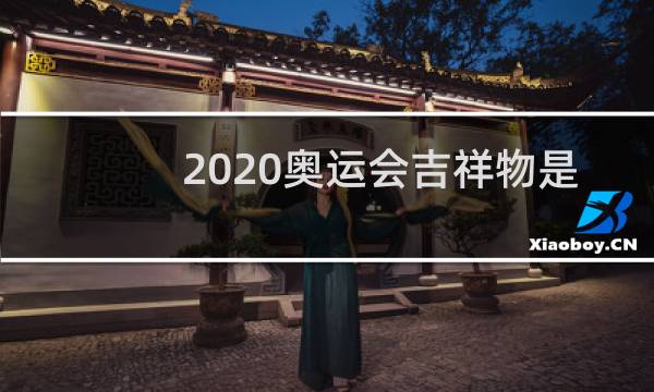 2020奥运会吉祥物是动物吗图片