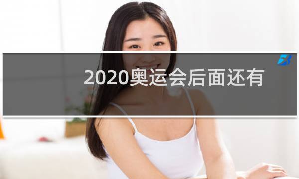2020奥运会后面还有什么项目图片