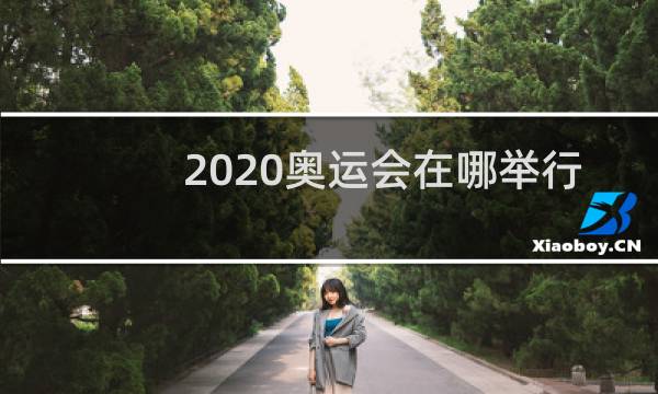 2020奥运会在哪举行的图片