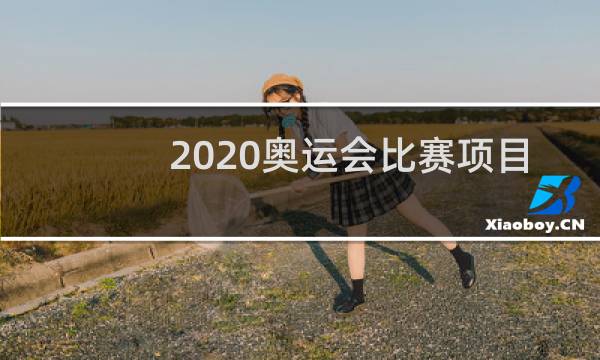 2020奥运会比赛项目有什么图片