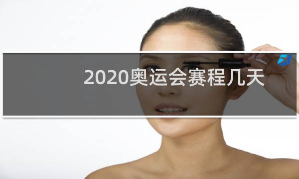 2020奥运会赛程几天图片