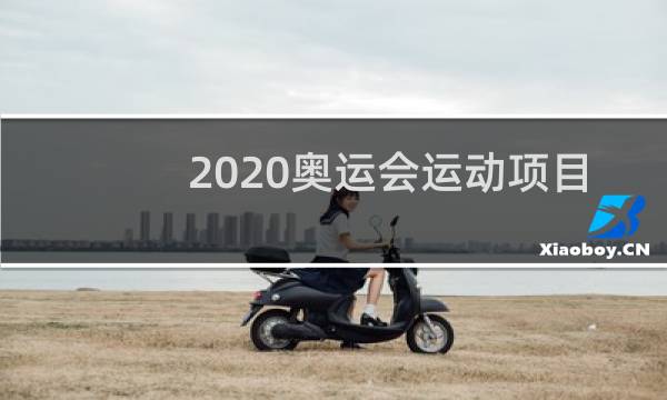 2020奥运会运动项目有哪些图片