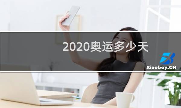 2020奥运多少天图片