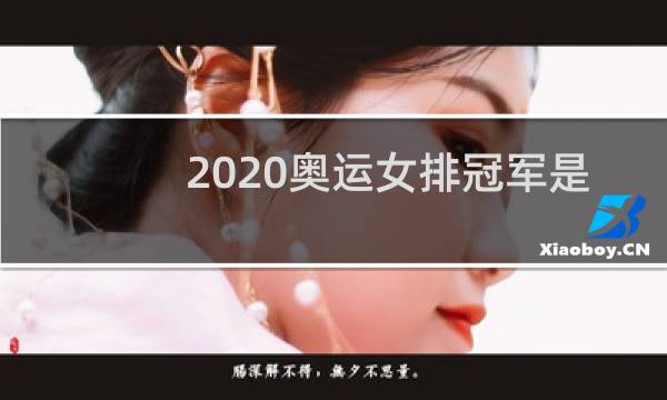 2020奥运女排冠军是哪个国家图片