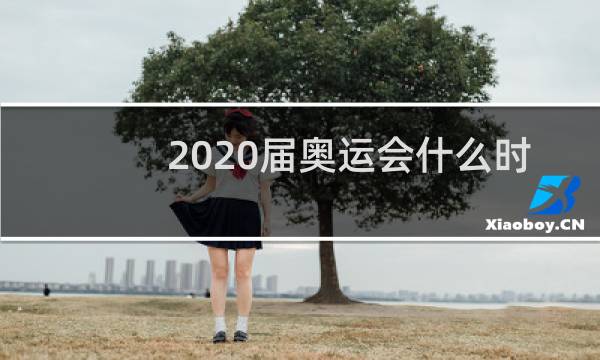 2020届奥运会什么时候结束图片