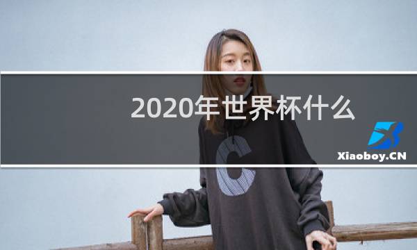 2020年世界杯什么图片
