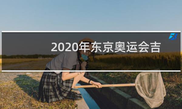 2020年东京奥运会吉祥物怎么读图片