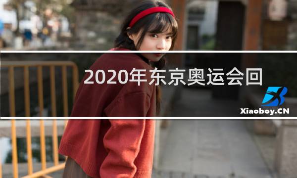 2020年东京奥运会回放在哪看图片