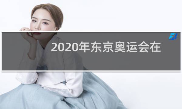 2020年东京奥运会在哪里看图片