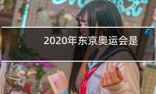 2020年东京奥运会是第几届图片