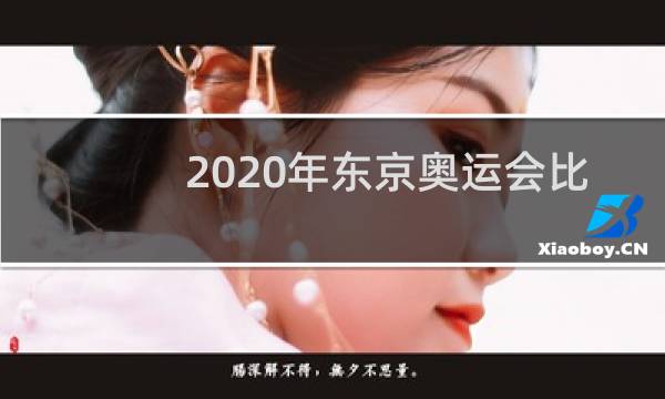 2020年东京奥运会比赛项目什么时候结束图片