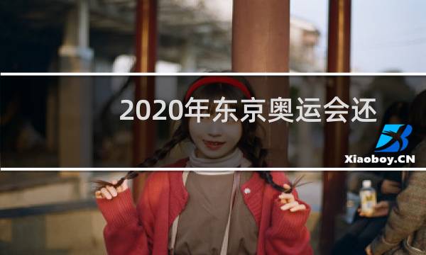 2020年东京奥运会还办吗图片