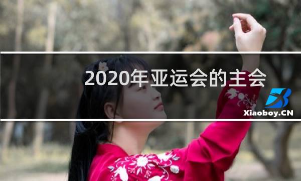 2020年亚运会的主会馆像个什么碗图片