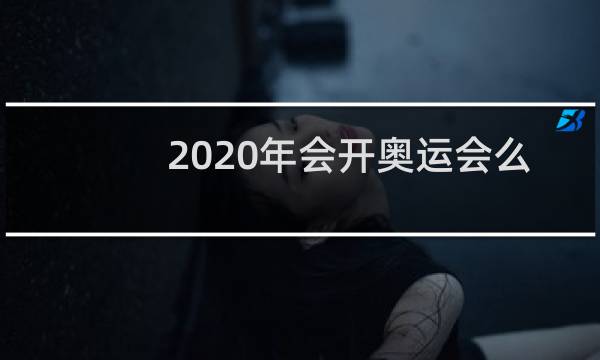 2020年会开奥运会么图片