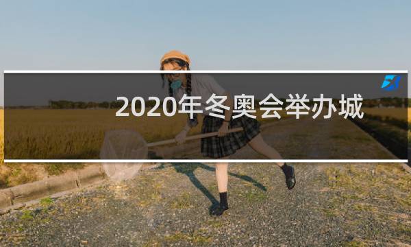 2020年冬奥会举办城市在哪里图片