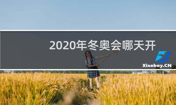 2020年冬奥会哪天开幕图片