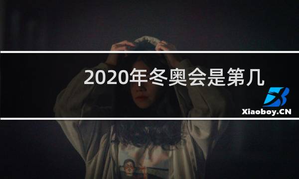 2020年冬奥会是第几届奥运会图片
