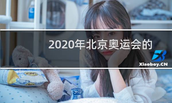 2020年北京奥运会的口号是什么图片