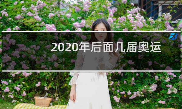 2020年后面几届奥运会在哪里图片