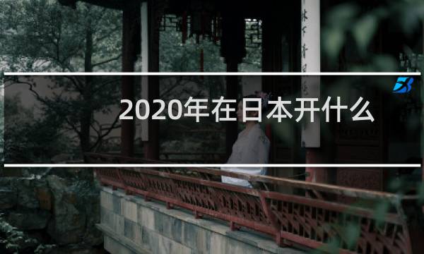 2020年在日本开什么运动会图片