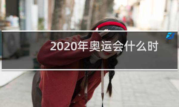 2020年奥运会什么时候开始售票图片
