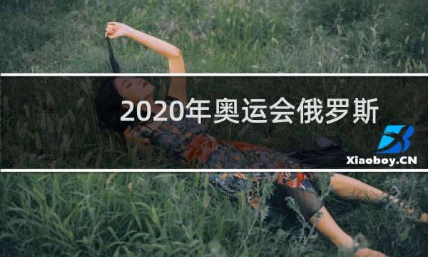 2020年奥运会俄罗斯怎么回事图片
