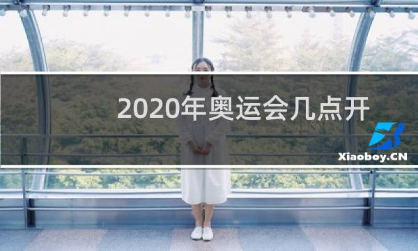 2020年奥运会几点开幕图片
