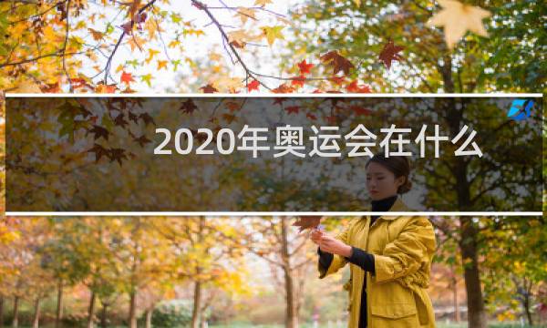 2020年奥运会在什么地方举办图片