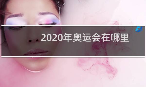 2020年奥运会在哪里办图片