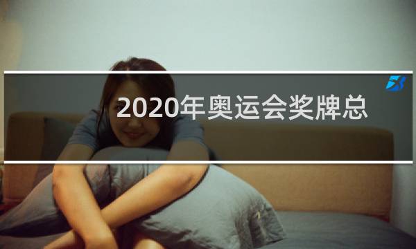 2020年奥运会奖牌总数是多少图片
