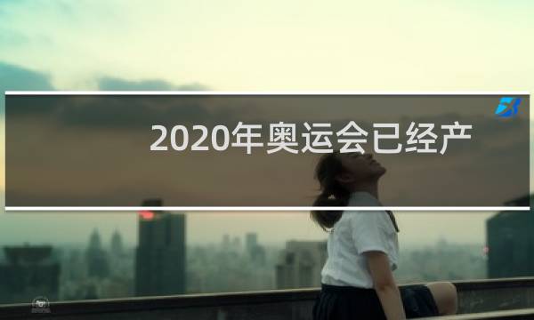 2020年奥运会已经产生多少图片